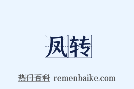 凤转是什么意思的图片